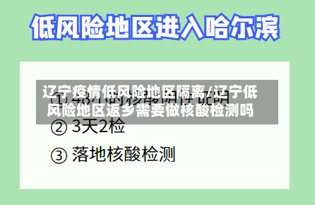 辽宁疫情低风险地区隔离/辽宁低风险地区返乡需要做核酸检测吗