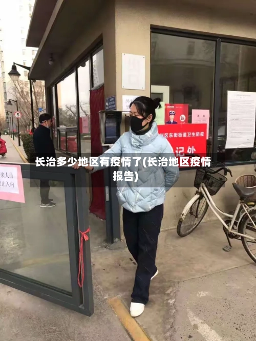 长治多少地区有疫情了(长治地区疫情报告)