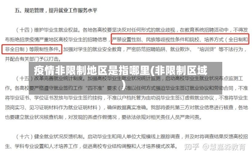 疫情非限制地区是指哪里(非限制区域)-第3张图片