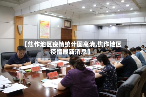 【焦作地区疫情统计图高清,焦作地区疫情最新消息】-第2张图片