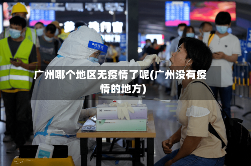 广州哪个地区无疫情了呢(广州没有疫情的地方)