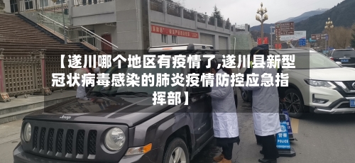 【遂川哪个地区有疫情了,遂川县新型冠状病毒感染的肺炎疫情防控应急指挥部】-第3张图片