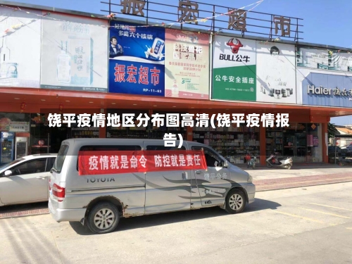 饶平疫情地区分布图高清(饶平疫情报告)-第2张图片