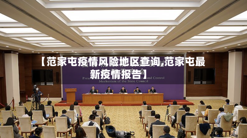 【范家屯疫情风险地区查询,范家屯最新疫情报告】