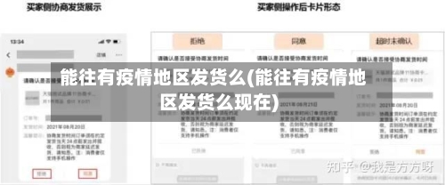 能往有疫情地区发货么(能往有疫情地区发货么现在)-第2张图片