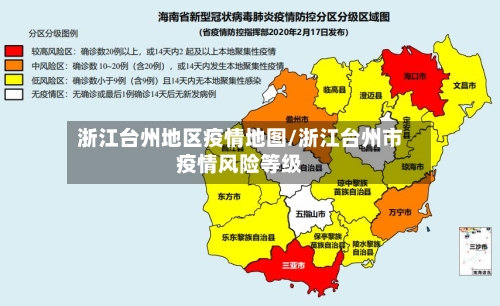 浙江台州地区疫情地图/浙江台州市疫情风险等级