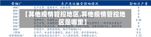 【其他疫情管控地区,其他疫情管控地区是哪里】