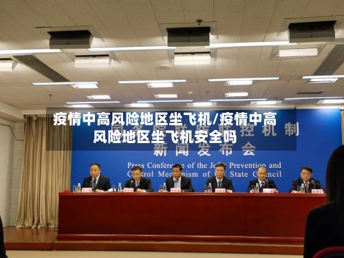 疫情中高风险地区坐飞机/疫情中高风险地区坐飞机安全吗-第2张图片
