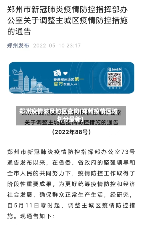 郑州疫情波及地区查询(郑州疫情区域划分最新)-第2张图片