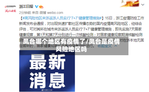 凤台哪个地区有疫情了/凤台是疫情风险地区吗-第2张图片