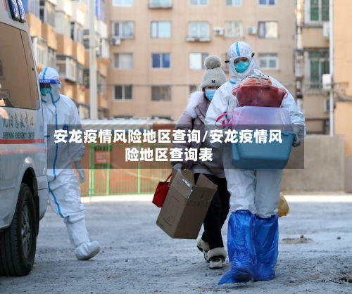 安龙疫情风险地区查询/安龙疫情风险地区查询表