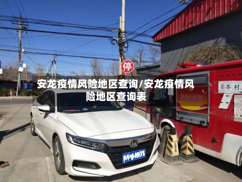 安龙疫情风险地区查询/安龙疫情风险地区查询表-第2张图片