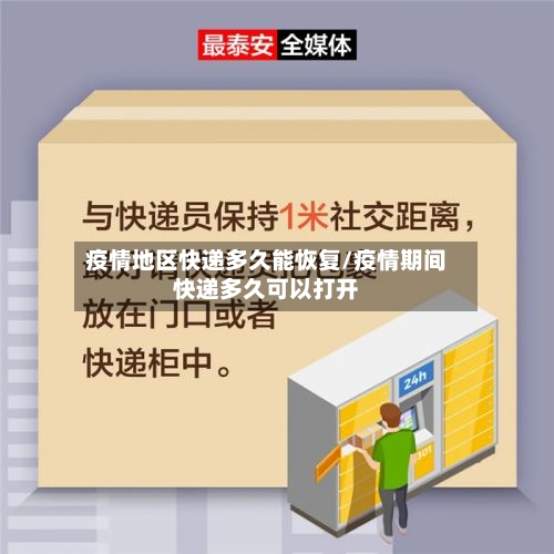 疫情地区快递多久能恢复/疫情期间快递多久可以打开-第3张图片