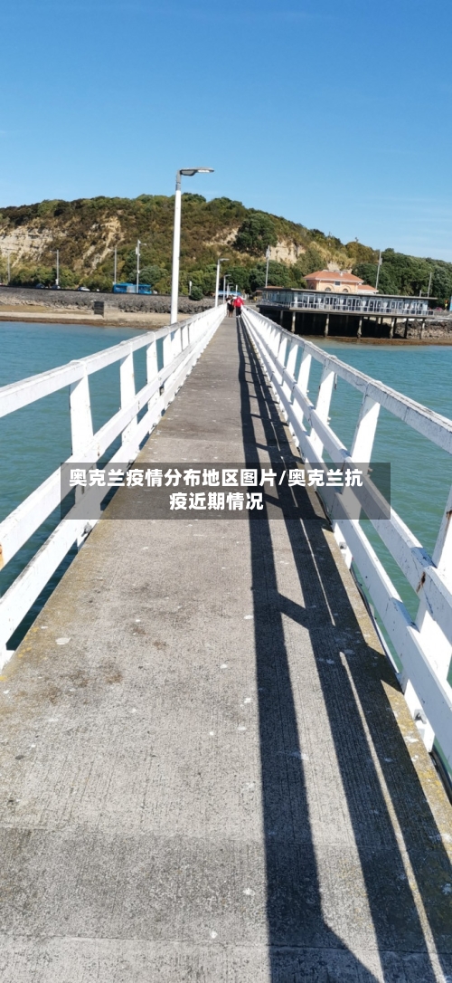 奥克兰疫情分布地区图片/奥克兰抗疫近期情况