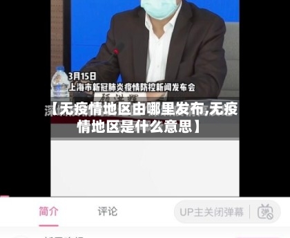 【无疫情地区由哪里发布,无疫情地区是什么意思】-第2张图片