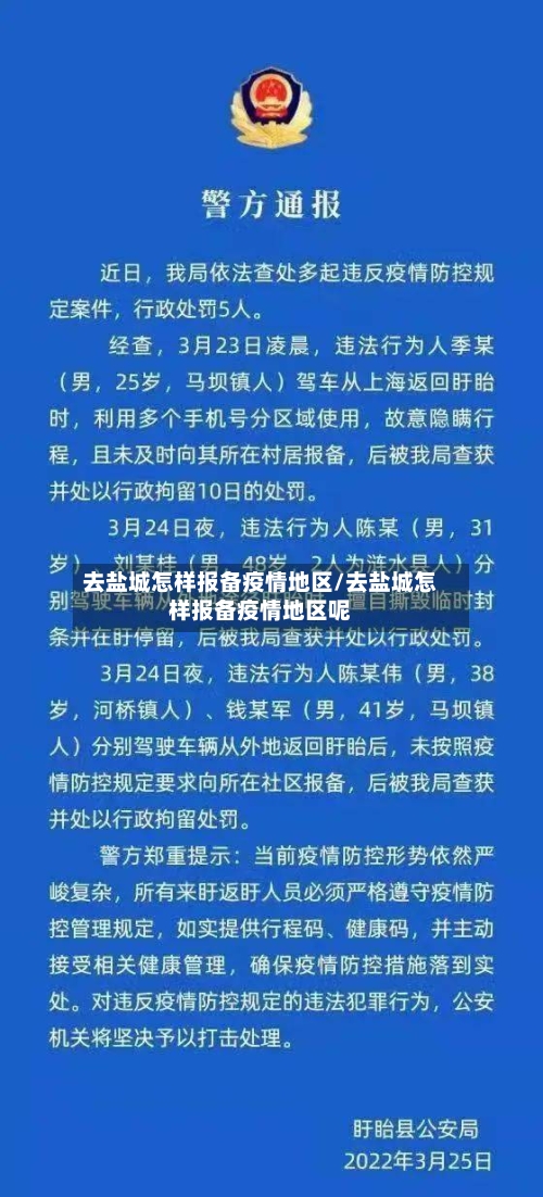 去盐城怎样报备疫情地区/去盐城怎样报备疫情地区呢