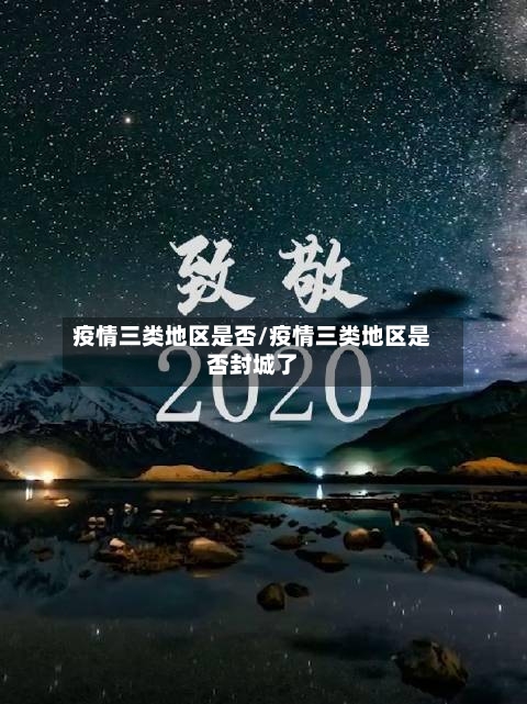 疫情三类地区是否/疫情三类地区是否封城了-第2张图片