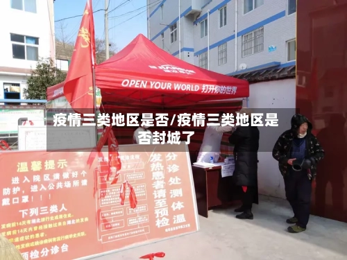 疫情三类地区是否/疫情三类地区是否封城了-第3张图片