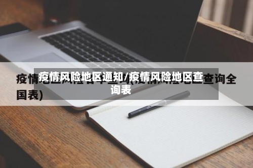 疫情风险地区通知/疫情风险地区查询表-第2张图片