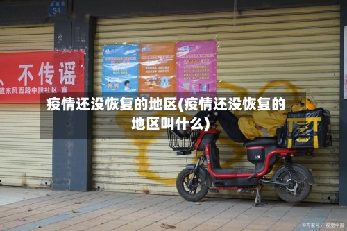 疫情还没恢复的地区(疫情还没恢复的地区叫什么)