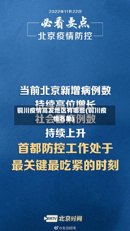 铜川疫情高发地区有哪些(铜川疫情名单)