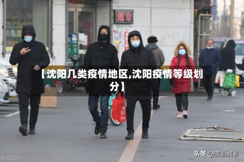【沈阳几类疫情地区,沈阳疫情等级划分】