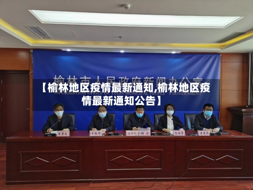 【榆林地区疫情最新通知,榆林地区疫情最新通知公告】-第2张图片