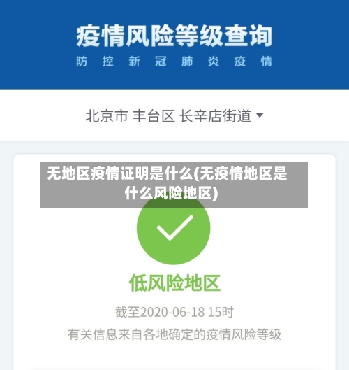 无地区疫情证明是什么(无疫情地区是什么风险地区)