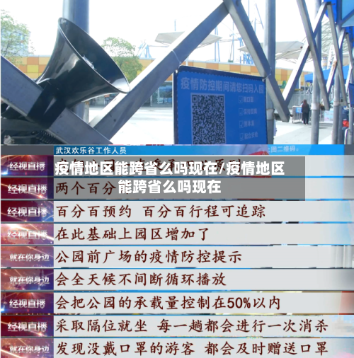 疫情地区能跨省么吗现在/疫情地区能跨省么吗现在-第3张图片