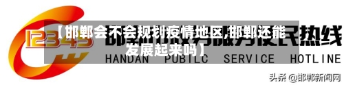 【邯郸会不会规划疫情地区,邯郸还能发展起来吗】