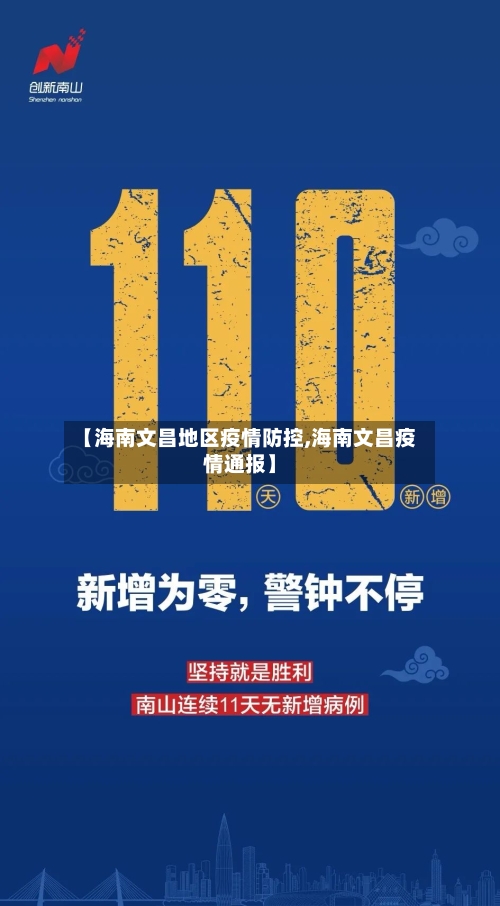 【海南文昌地区疫情防控,海南文昌疫情通报】-第3张图片