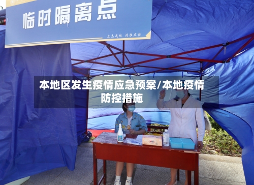 本地区发生疫情应急预案/本地疫情防控措施