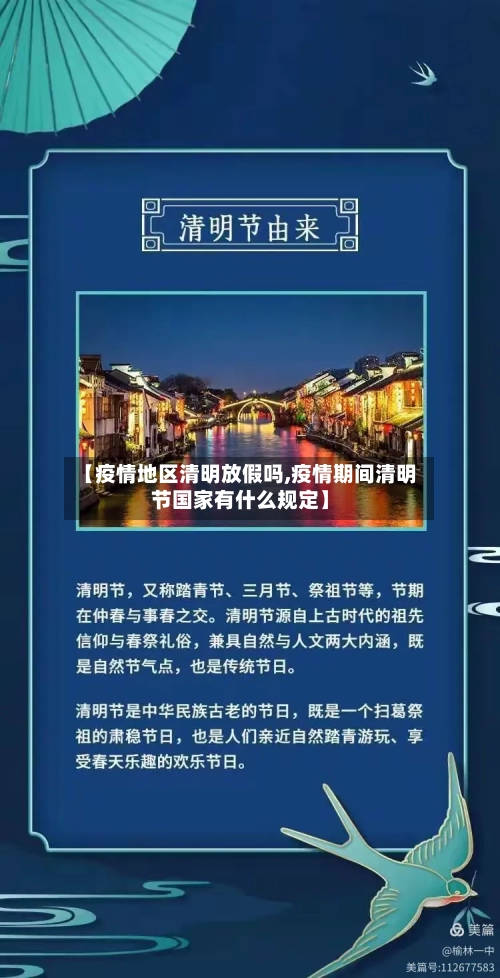 【疫情地区清明放假吗,疫情期间清明节国家有什么规定】