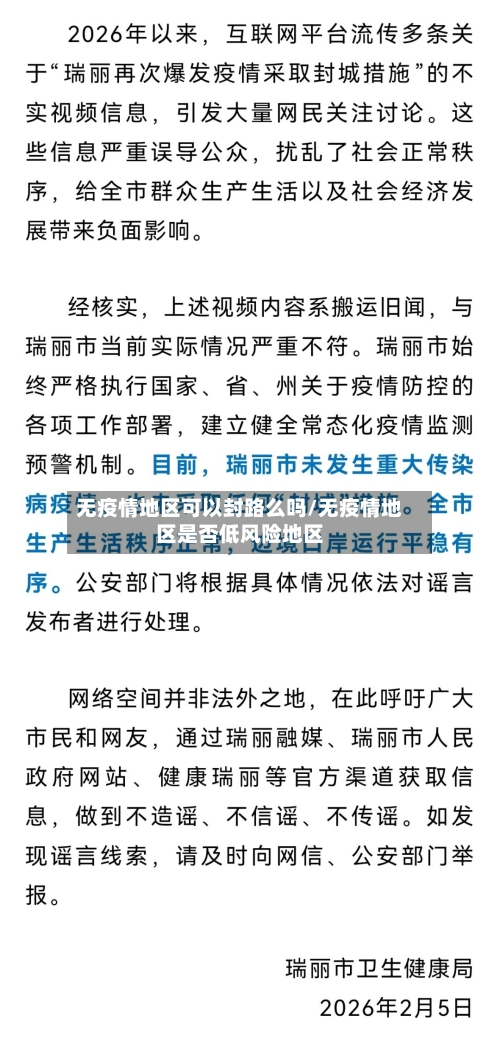 无疫情地区可以封路么吗/无疫情地区是否低风险地区-第2张图片