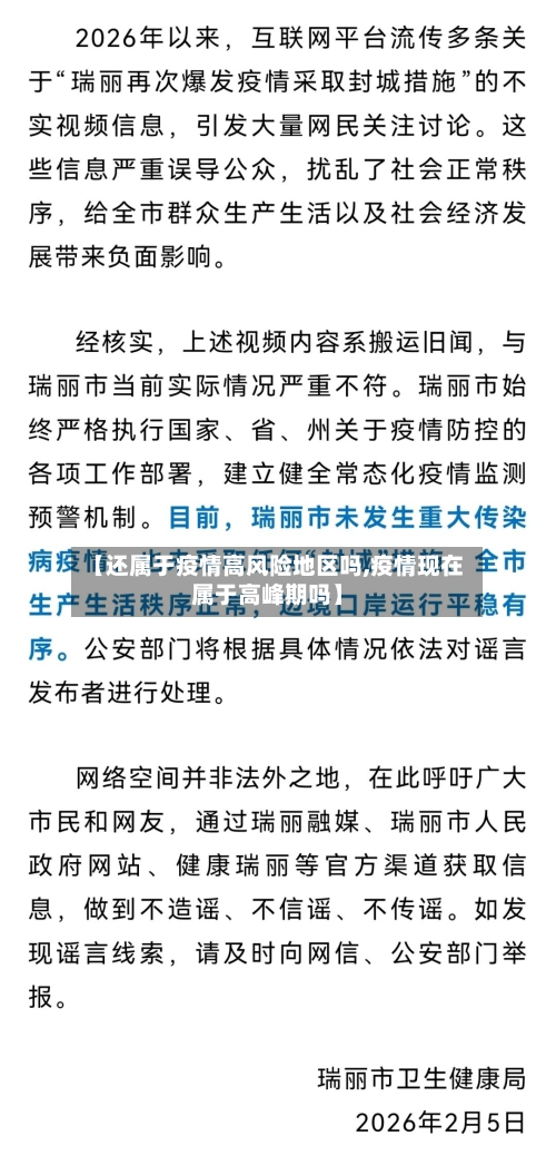 【还属于疫情高风险地区吗,疫情现在属于高峰期吗】