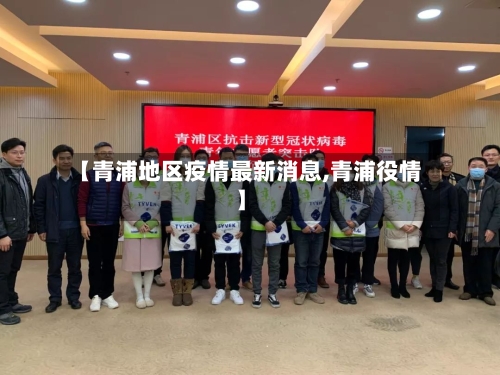 【青浦地区疫情最新消息,青浦役情】