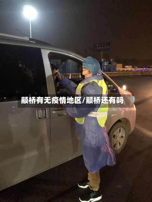 颛桥有无疫情地区/颛桥还有吗