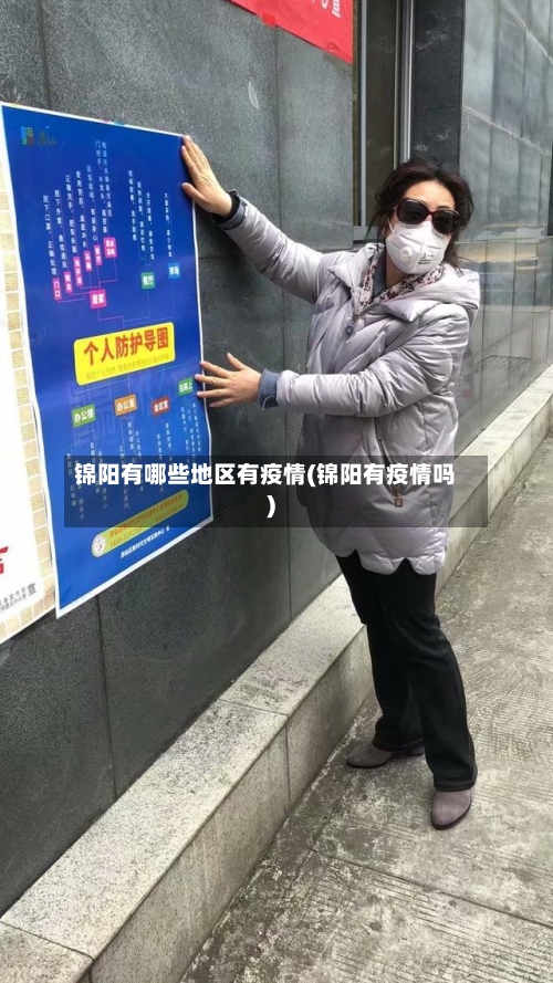 锦阳有哪些地区有疫情(锦阳有疫情吗)-第3张图片