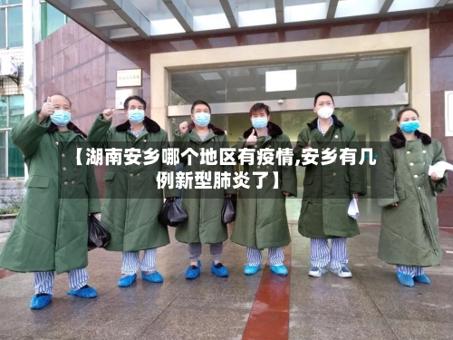 【湖南安乡哪个地区有疫情,安乡有几例新型肺炎了】