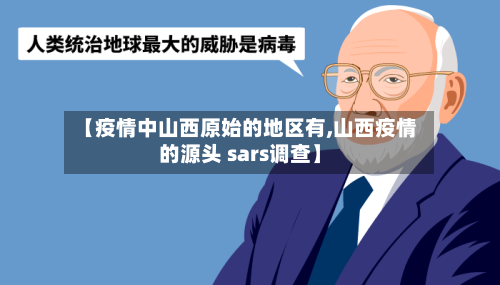 【疫情中山西原始的地区有,山西疫情的源头 sars调查】-第3张图片