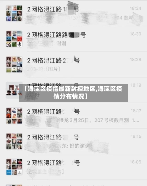 【海淀区疫情最新封控地区,海淀区疫情分布情况】