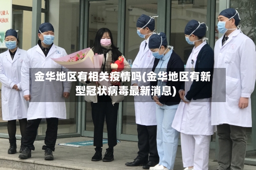 金华地区有相关疫情吗(金华地区有新型冠状病毒最新消息)