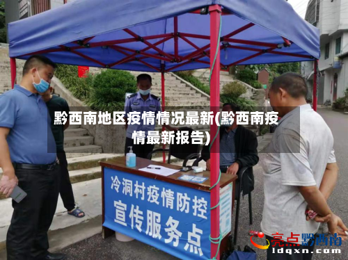 黔西南地区疫情情况最新(黔西南疫情最新报告)-第2张图片