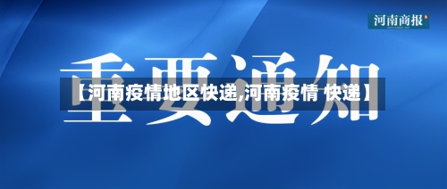 【河南疫情地区快递,河南疫情 快递】