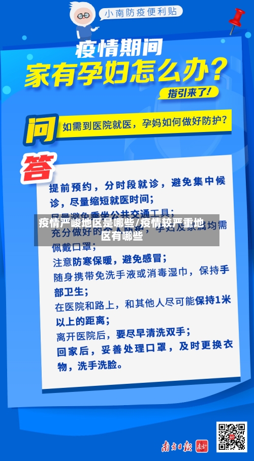 疫情严峻地区是哪些/疫情较严重地区有哪些-第3张图片
