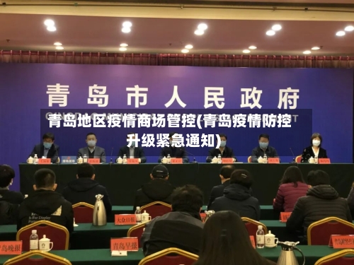 青岛地区疫情商场管控(青岛疫情防控升级紧急通知)-第3张图片