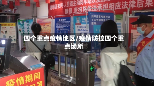 四个重点疫情地区/疫情防控四个重点场所