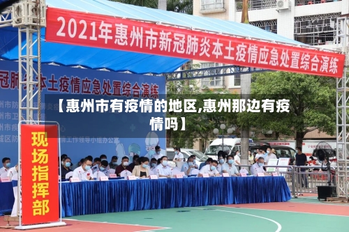 【惠州市有疫情的地区,惠州那边有疫情吗】