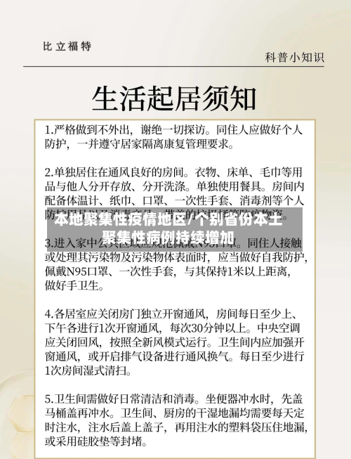 本地聚集性疫情地区/个别省份本土聚集性病例持续增加-第2张图片