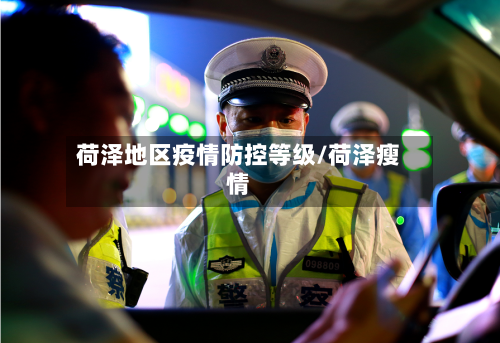 荷泽地区疫情防控等级/荷泽瘦情